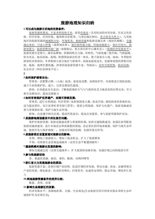 浙江省自选模块《旅游地理》(常见问题归类、例题)(文科生考一本就靠她了!!)