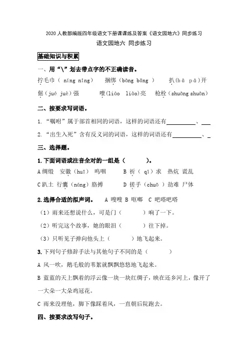2020人教部编版四年级语文下册课课练及答案《语文园地六》同步练习