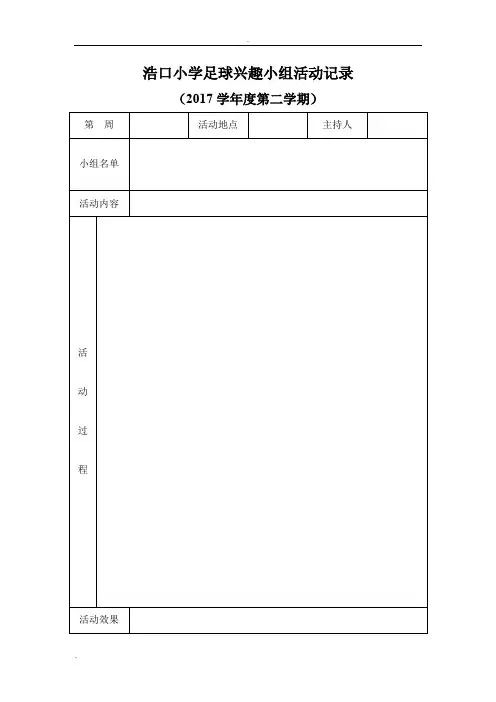 新楼小学体育兴趣小组活动记录
