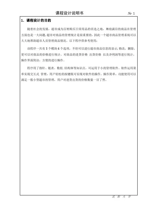 C语言课程设计-超市管理系统