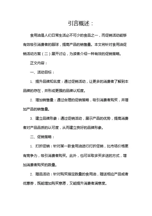 食用油促销活动方案
