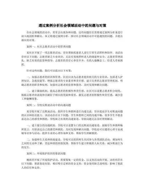 透过案例分析社会领域活动中的问题与对策