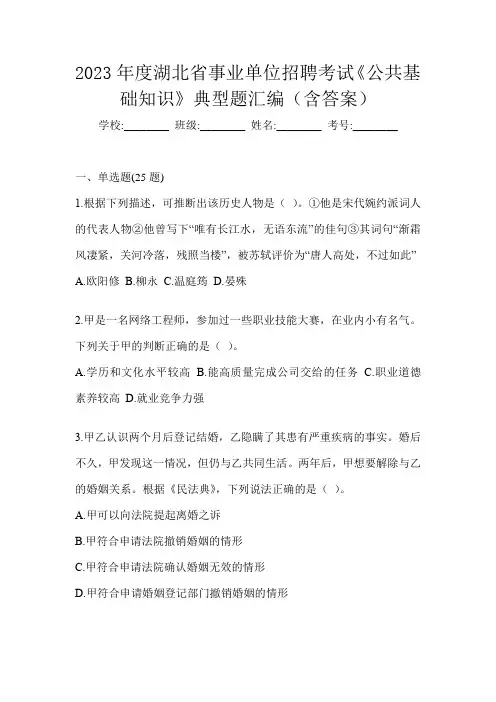 2023年度湖北省事业单位招聘考试《公共基础知识》典型题汇编(含答案)