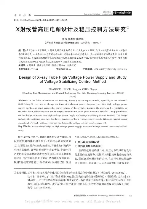 X射线管高压电源设计及稳压控制方法研究