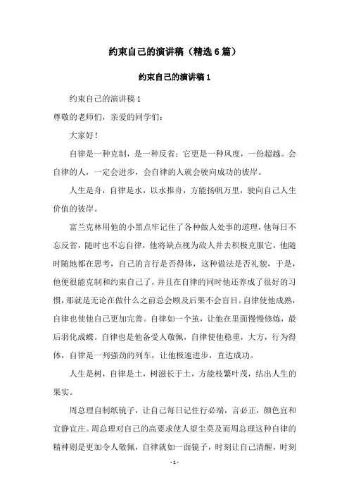 约束自己的演讲稿(精选6篇)
