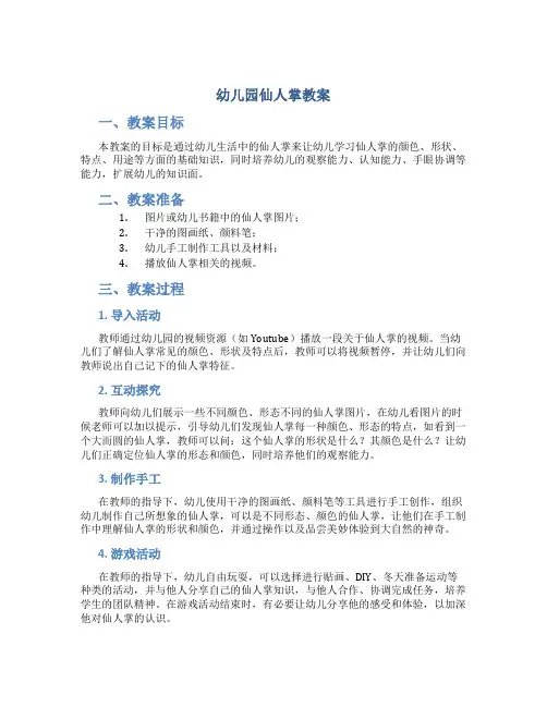 幼儿园仙人掌教案