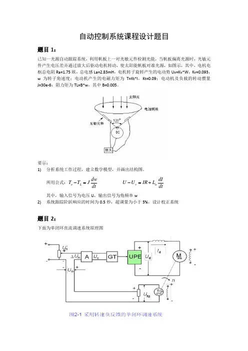 2012春自动控制系统课设题目