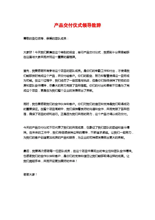 产品交付仪式领导致辞