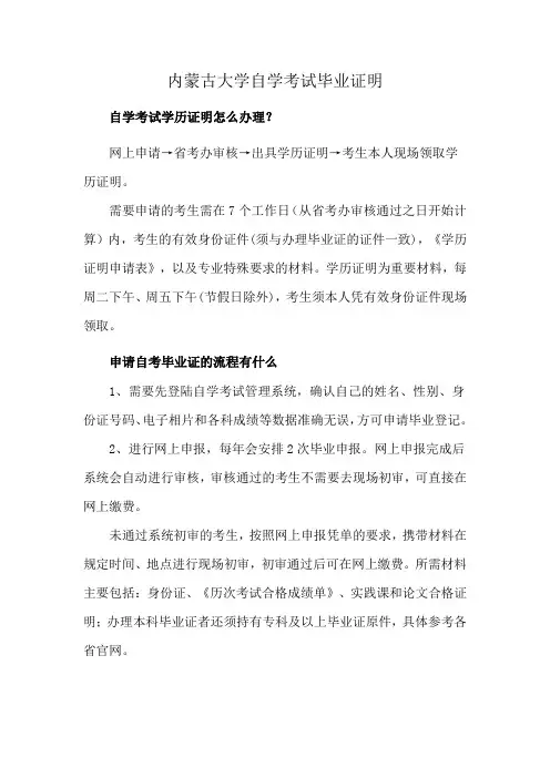 内蒙古大学自学考试毕业证明