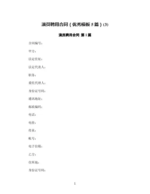演员聘用合同(优秀模板5篇)(3)