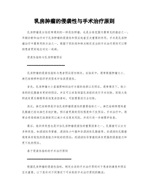 乳房肿瘤的侵袭性与手术治疗原则