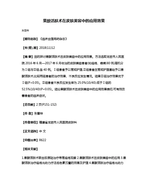 果酸活肤术在皮肤美容中的应用效果