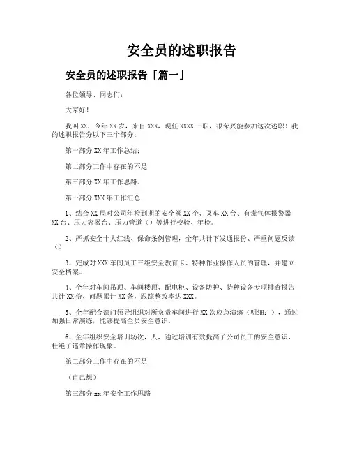 安全员的述职报告