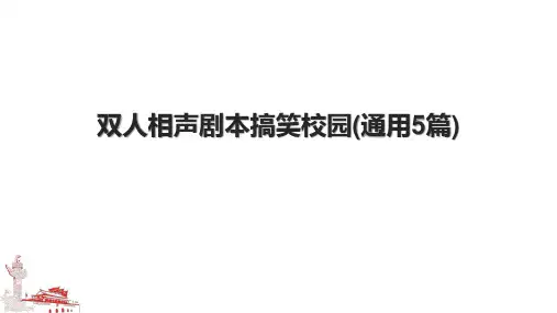双人相声剧本搞笑校园(通用5篇).pptx
