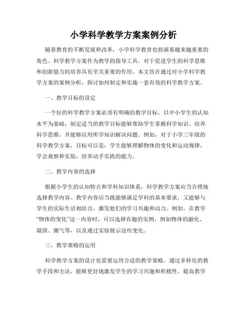 小学科学教学方案案例分析