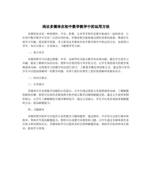 浅议多媒体在初中数学教学中的运用方法