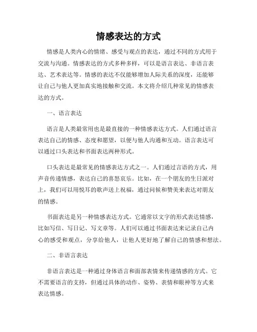 情感表达的方式