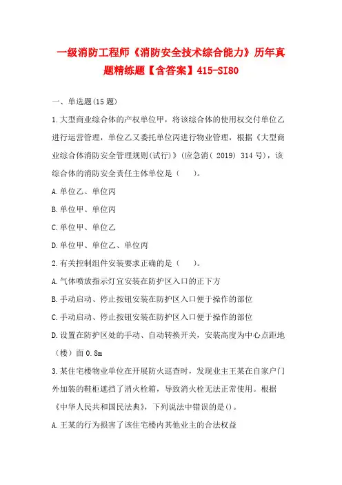 一级消防工程师《消防安全技术综合能力》历年真题精练题【含答案】415-SI80