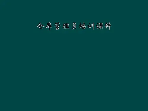 仓库管理员培训课件