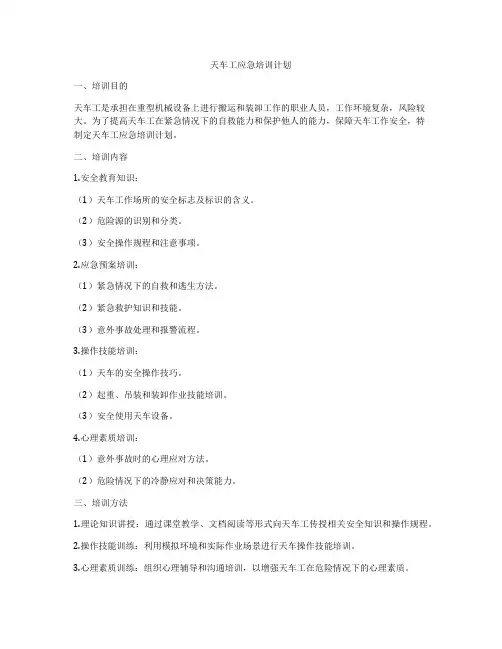 天车工应急培训计划