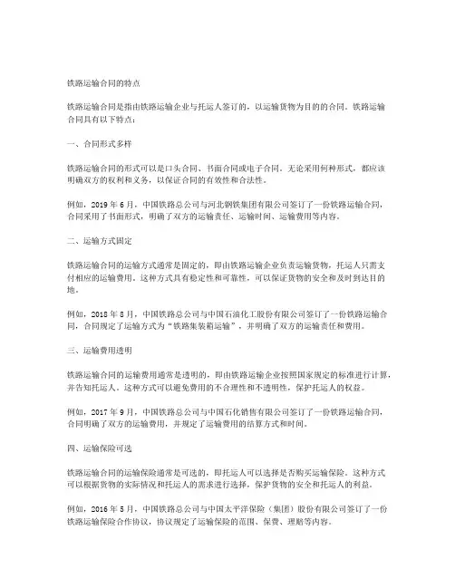 简述铁路运输合同的特点