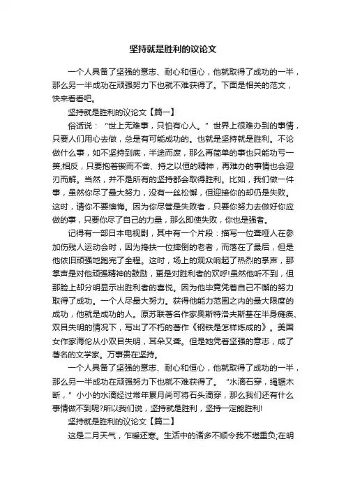 坚持就是胜利的议论文