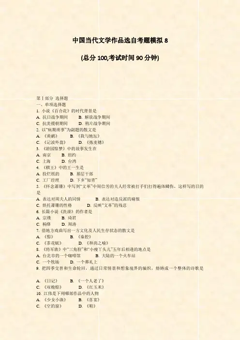 中国当代文学作品选自考题模拟8_真题-无答案
