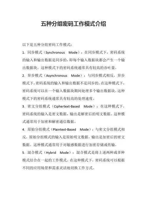 五种分组密码工作模式介绍