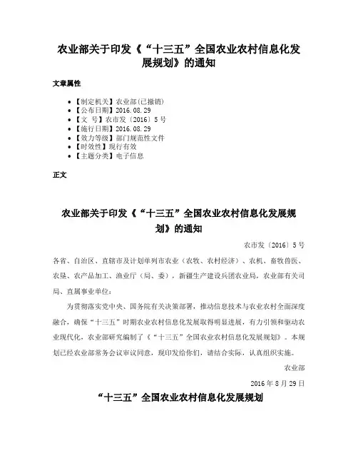农业部关于印发《“十三五”全国农业农村信息化发展规划》的通知