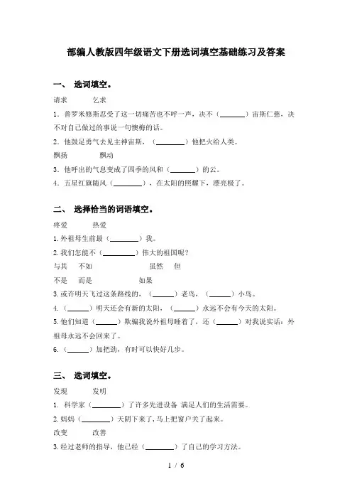 部编人教版四年级语文下册选词填空基础练习及答案