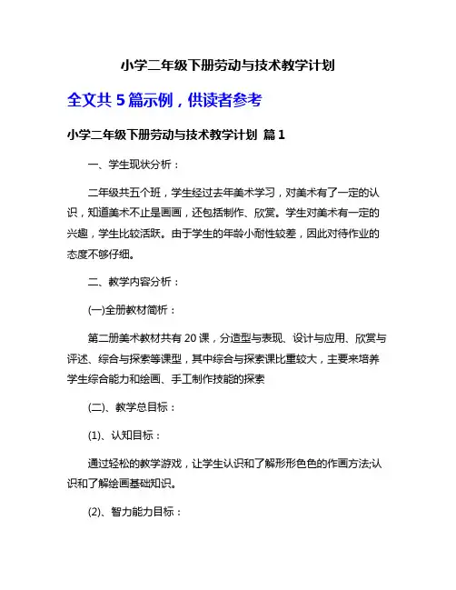 小学二年级下册劳动与技术教学计划