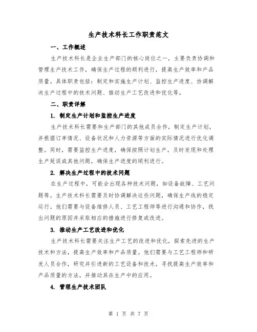 生产技术科长工作职责范文（4篇）