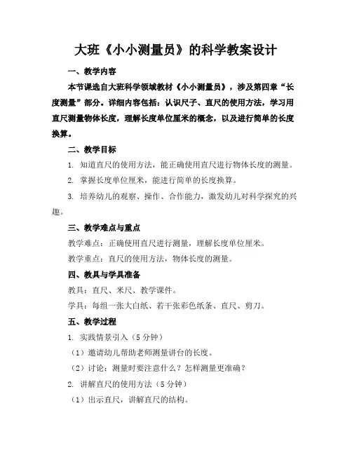 大班《小小测量员》的科学教案设计