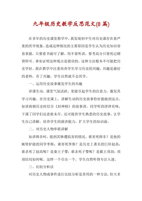 九年级历史教学反思范文(8篇)