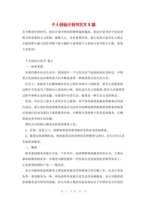 个人创业计划书范文5篇