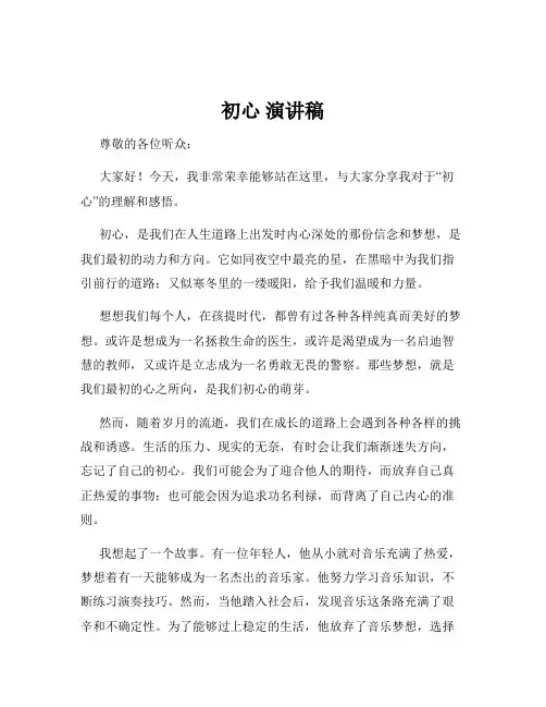初心 演讲稿