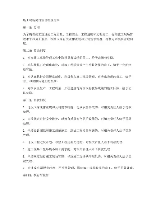 施工现场奖罚管理制度范本