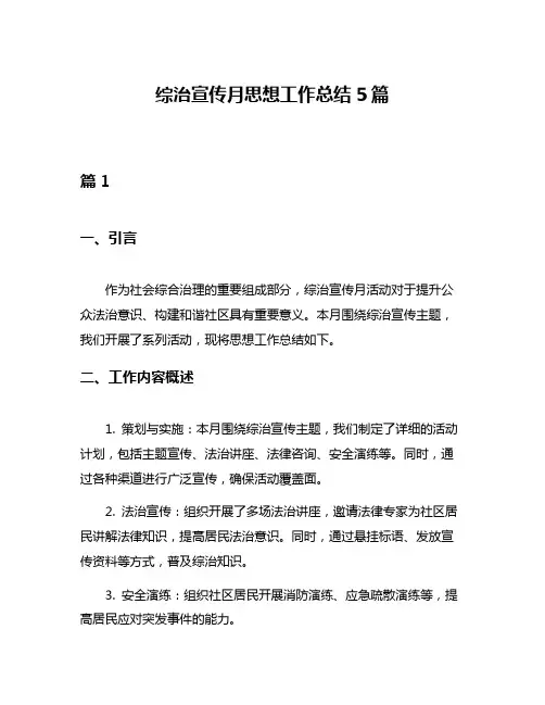综治宣传月思想工作总结5篇