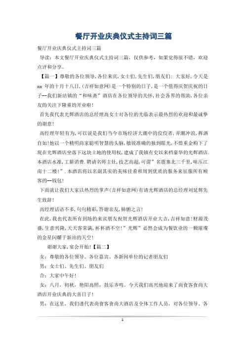 餐厅开业庆典仪式主持词三篇