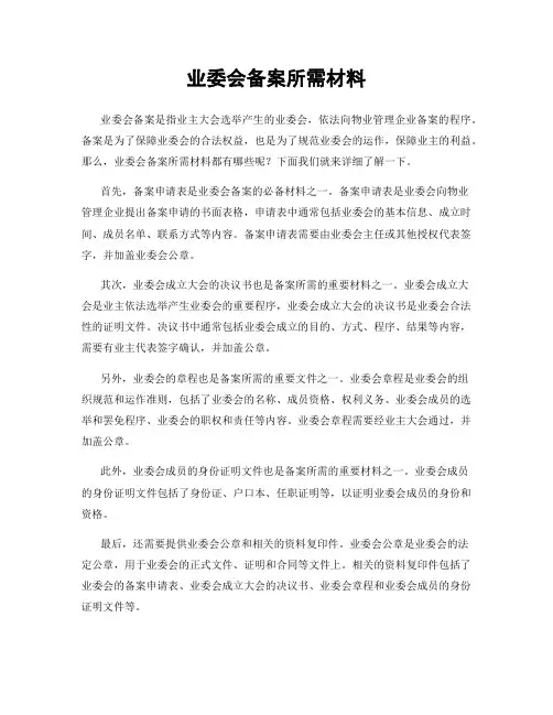 业委会备案所需材料