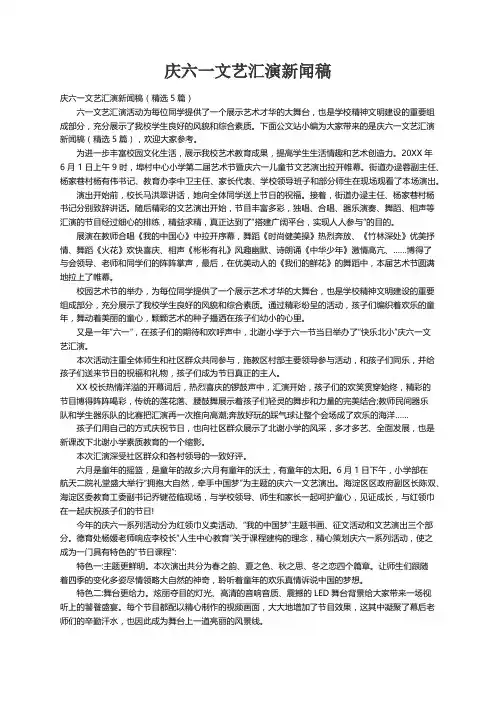 庆六一文艺汇演新闻稿（精选5篇）