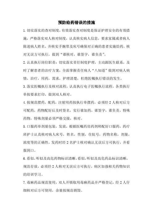 预防给药错误的措施