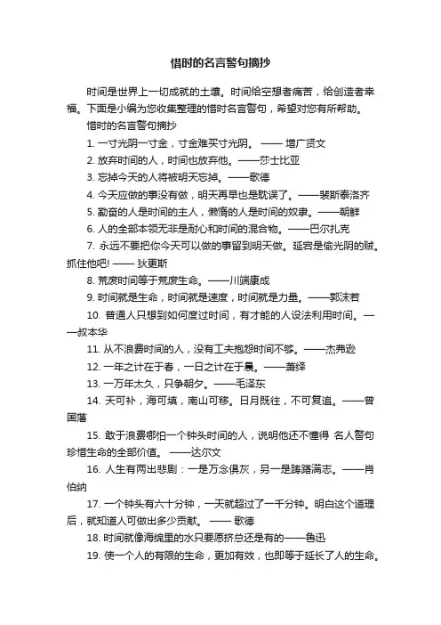 惜时的名言警句摘抄