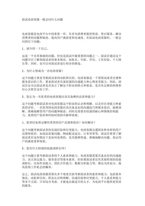 面试电商客服一般会问什么问题