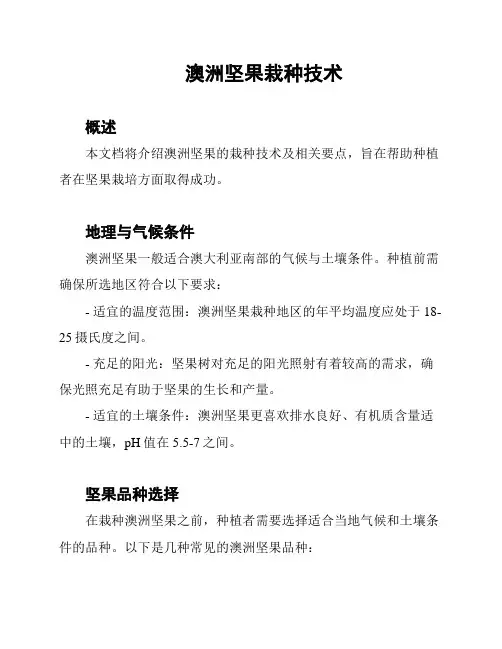 澳洲坚果栽种技术