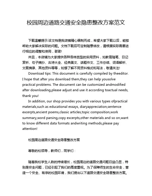 校园周边道路交通安全隐患整改方案范文