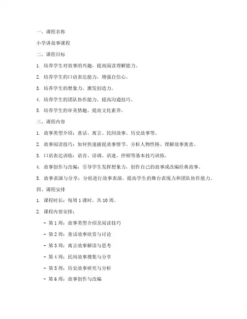 小学讲故事课程方案模板