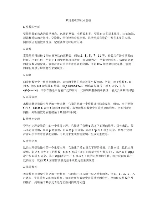 数论基础知识点总结