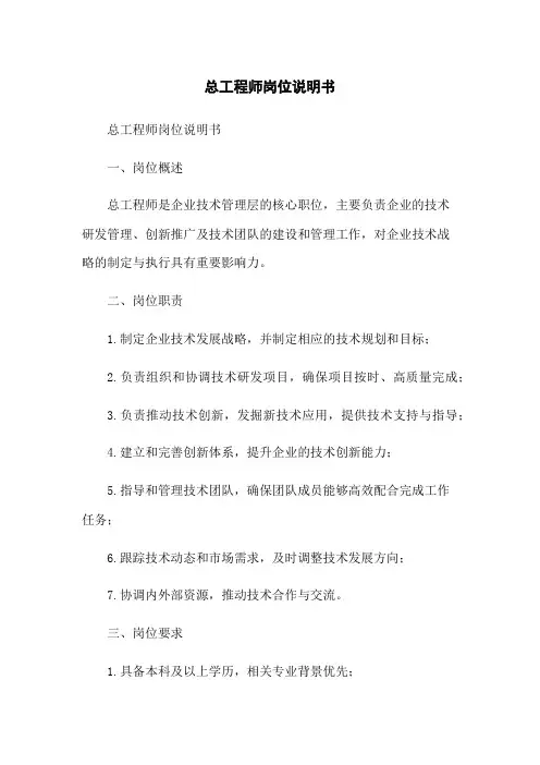总工程师岗位说明书