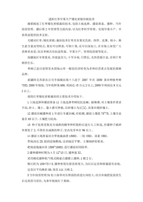 最新-透析红枣早果丰产矮化密植培植技术 精品